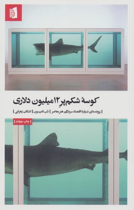 کوسه شکم پر 12میلیون دلاری (پرونده ای درباره اقتصاد سردرگم هنر معاصر)