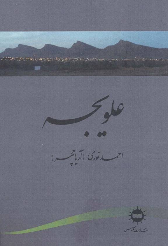 علویجه