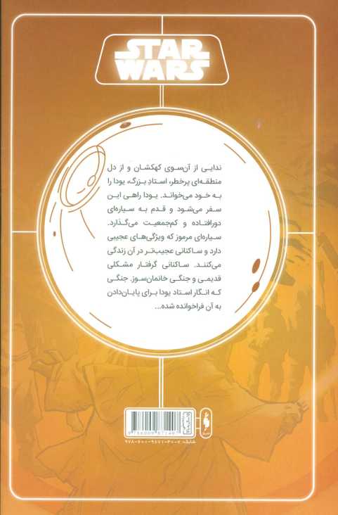 جنگ ستارگان (جنگ پنهان یودا 1:خاطرات یک جدای)،(گلاسه)