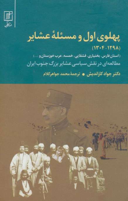 پهلوی اول و مسئله عشایر (1298-1304)