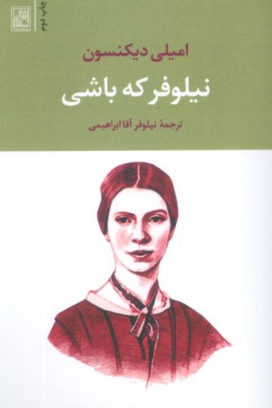 نیلوفر که باشی