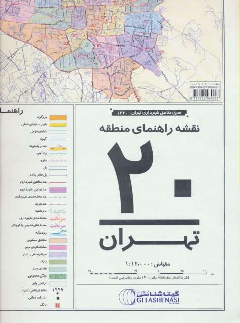 نقشه راهنمای منطقه20 تهران 70*100 (کد 1320)،(گلاسه)