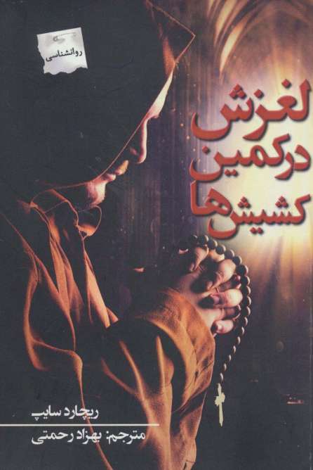لغزش در کمین کشیش ها