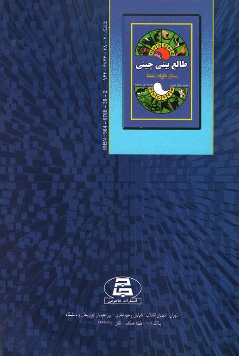 طالع بینی چینی (سال تولد شما،عشق)