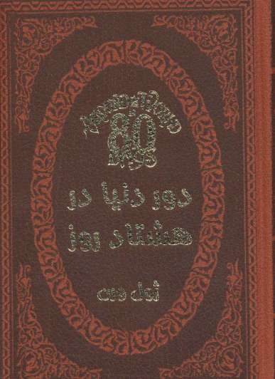 دور دنیا در هشتاد روز (چرم،لب طلایی)