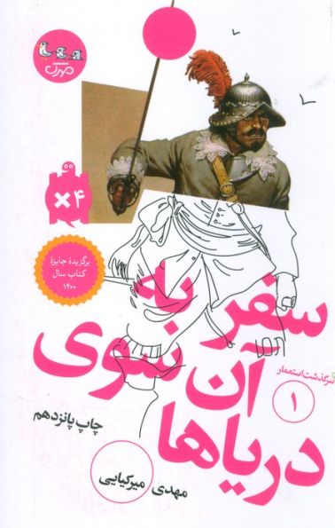 سفر به آن سوی دریاها (سرگذشت استعمار 1)