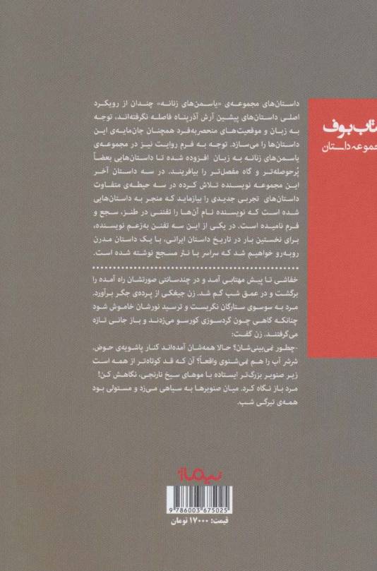 یاسمن های زنانه (کتاب بوف)