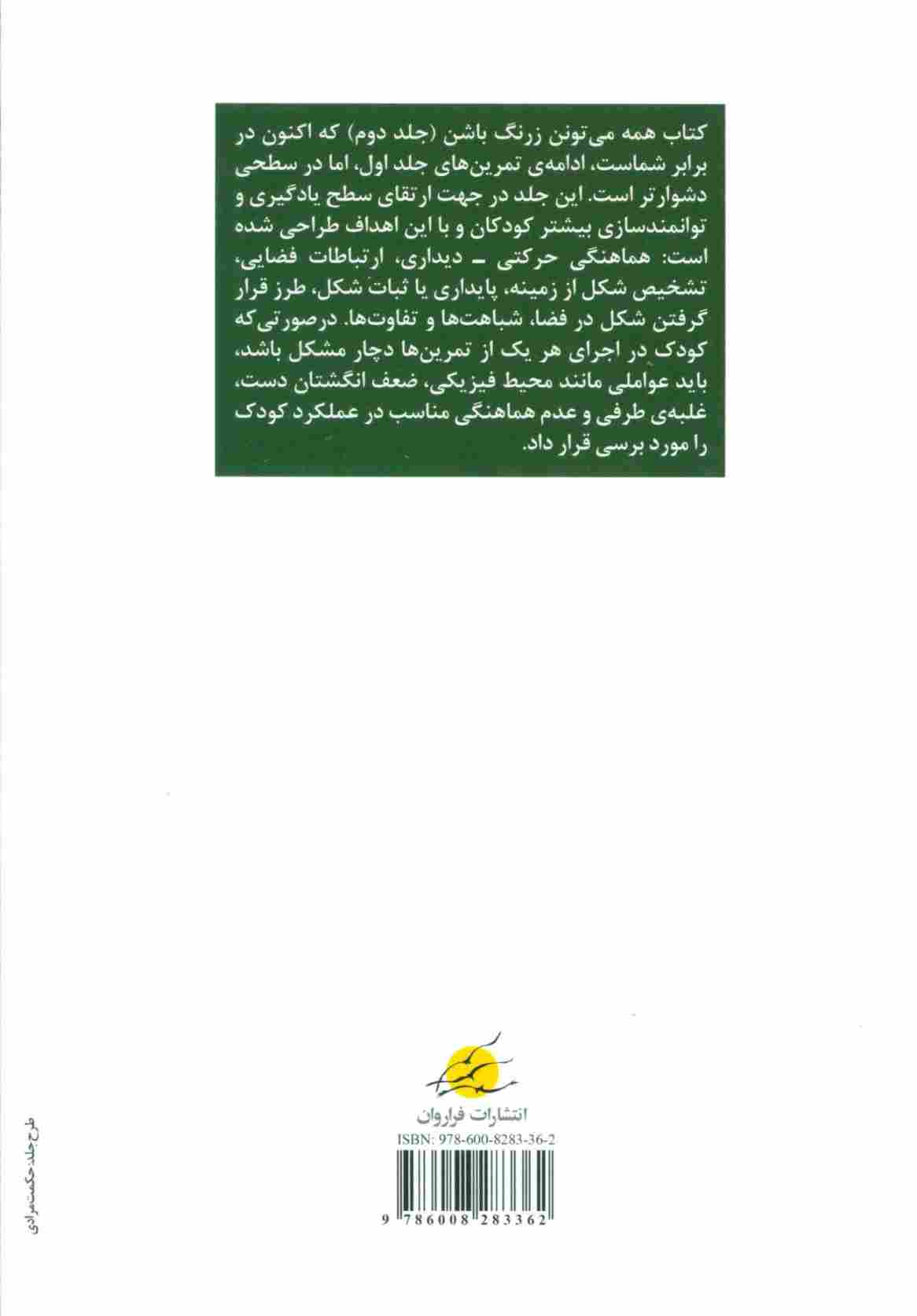 همه می تونن زرنگ باشن 2 (تمرینات ویژه برای پرورش استعدادهای کودکان)