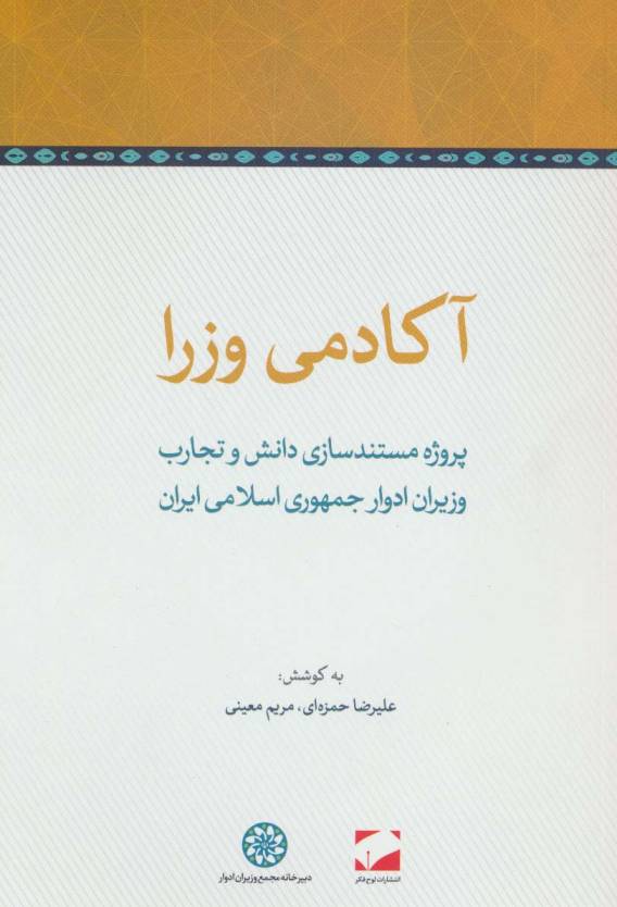 آکادمی وزرا (پروژه مستندسازی دانش و تجارب وزیران ادوار جمهوری اسلامی ایران)