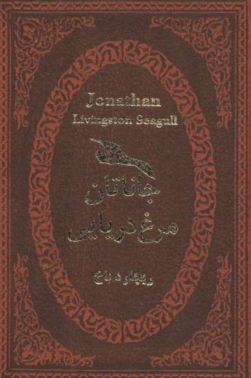جاناتان مرغ دریایی (چرم،لب طلایی)
