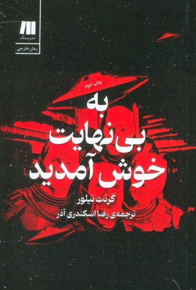 به بی نهایت خوش آمدید