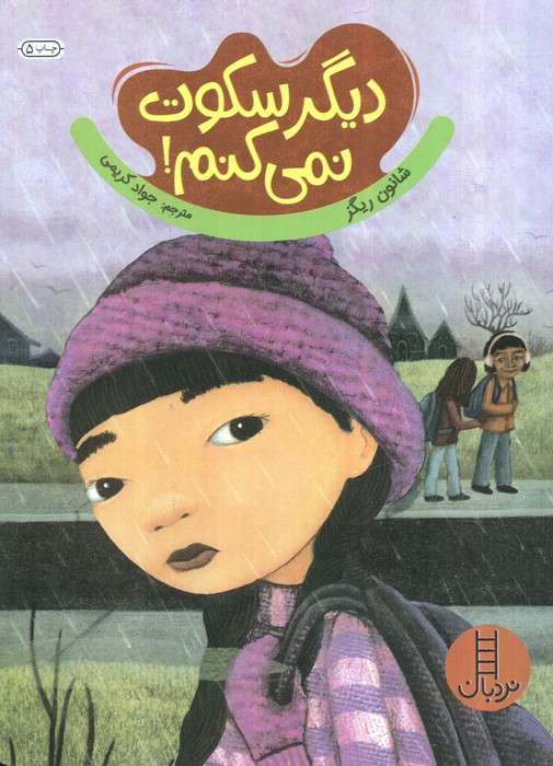 دیگر سکوت نمی کنم! (گلاسه)