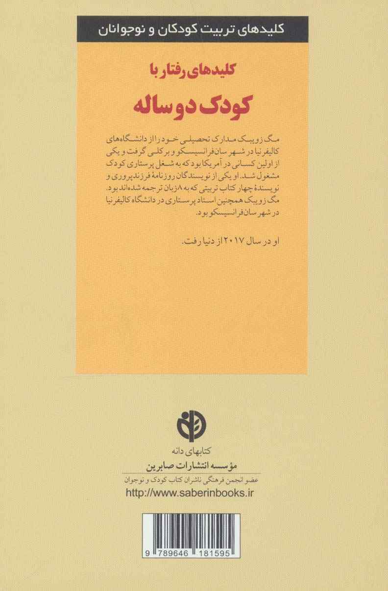 رفتار با کودک دو ساله (کلیدهای تربیت کودکان و نوجوانان)