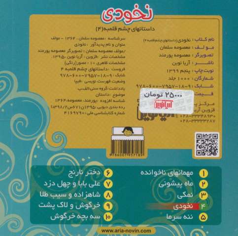 داستانهای چشم قلمبه 4 (نخودی)