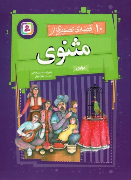 مجموعه 10 قصه ی تصویری از مثنوی