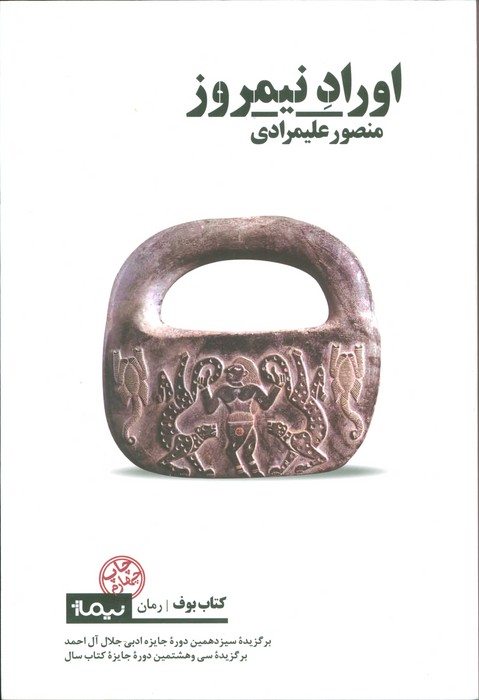 اوراد نیمروز (کتاب بوف)