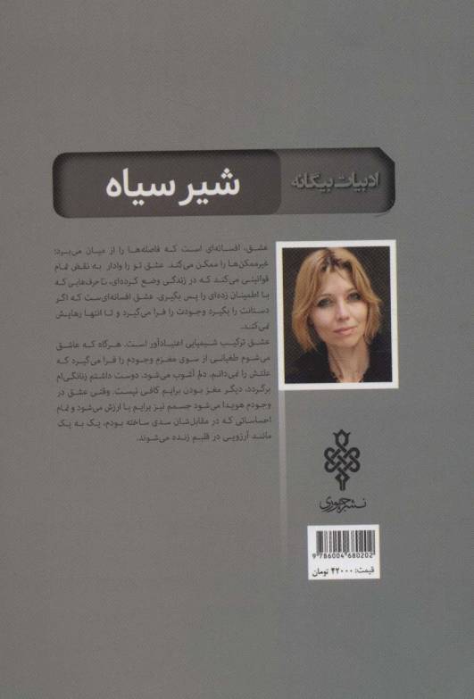شیر سیاه (ادبیات بیگانه)