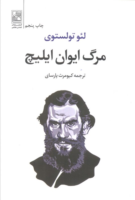 مرگ ایوان ایلیچ