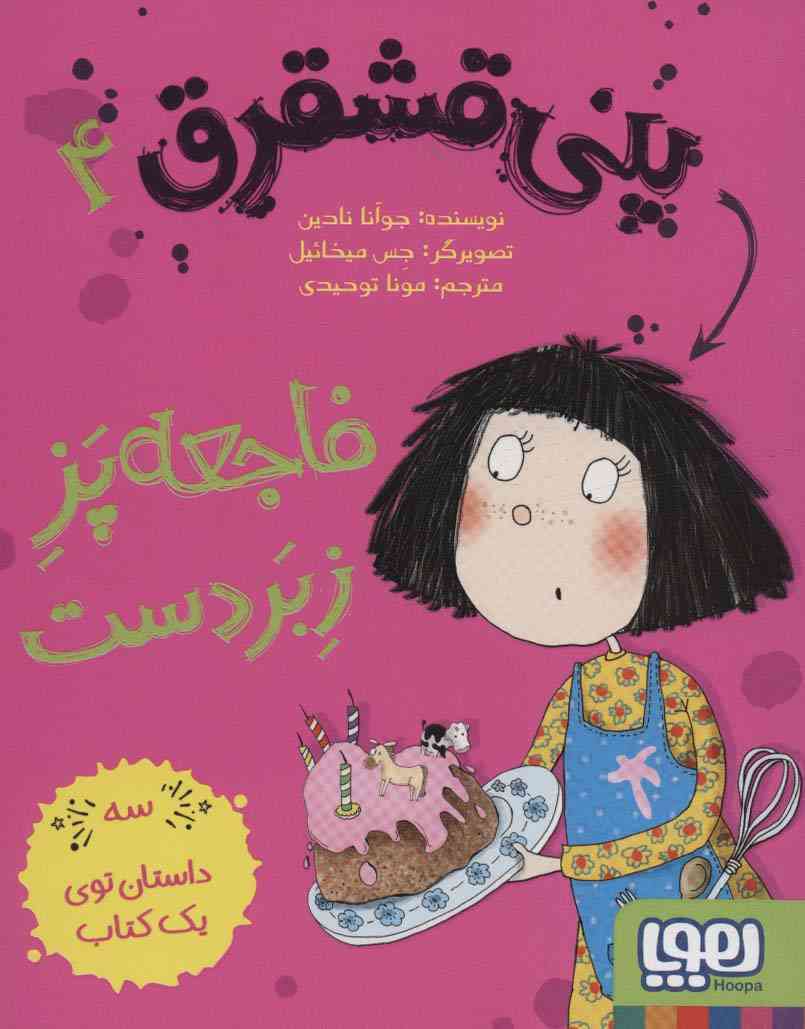 پنی قشقرق 4 (فاجعه پز زبردست)