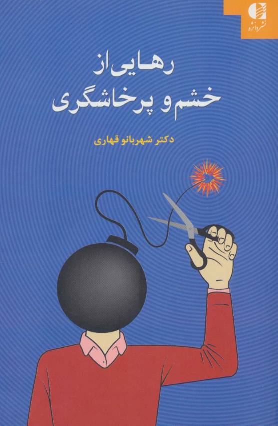 رهایی از خشم و پرخاشگری