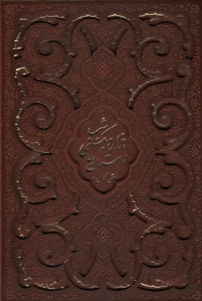 داستان های 1001 شب (متن کامل)،(چند طرح)،(باقاب،ترمو)