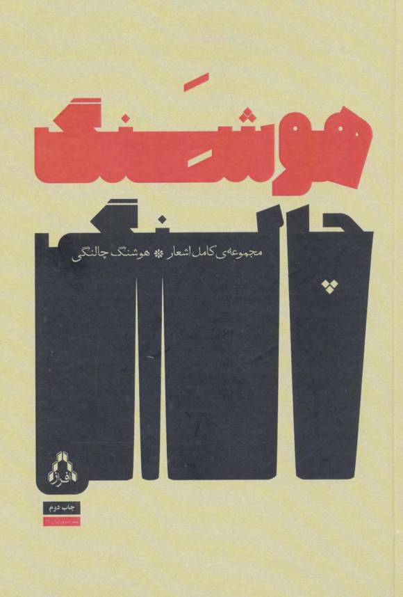 مجموعه ی کامل اشعار هوشنگ چالنگی (شعر امروز ایران16)