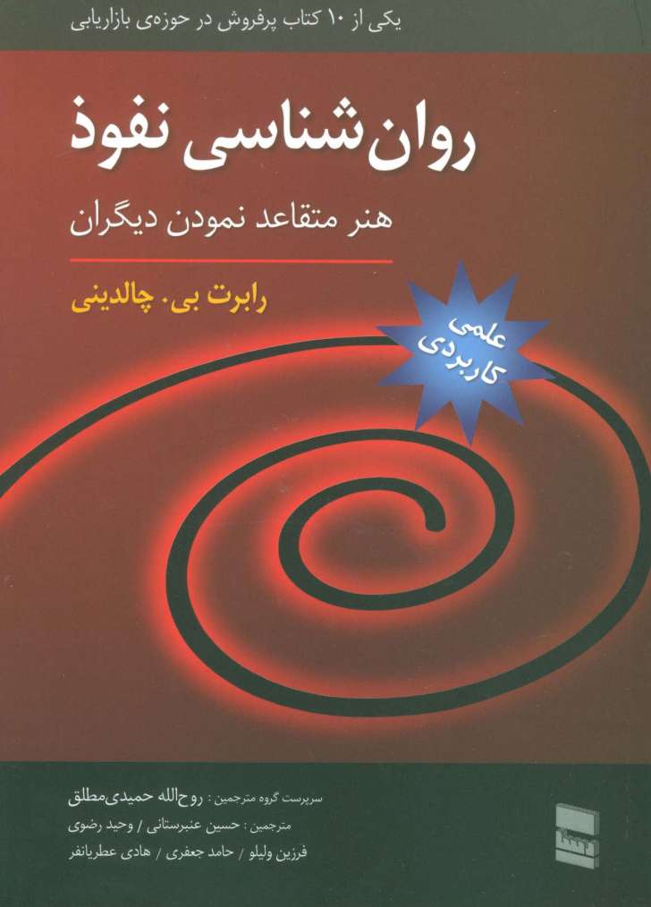 روان شناسی نفوذ (هنر متقاعد نمودن دیگران)