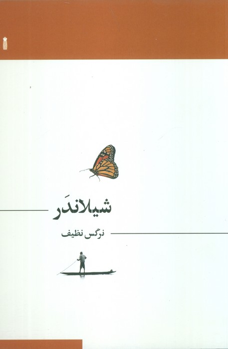 شیلاندر