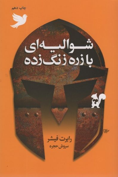 شوالیه ای با زره زنگ زده