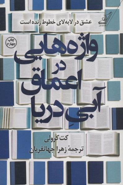 واژه هایی در اعماق آبی دریا