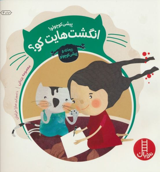 پیشی کوچولو!انگشت هایت کو؟ (ریحانه و پیشی کوچولو)،(گلاسه)