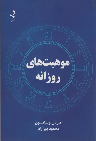 موهبت های روزانه