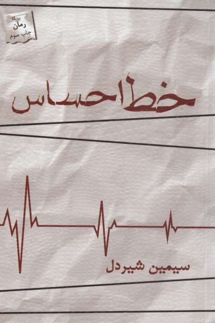 خط احساس