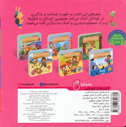 بیزی ماجراجو:آتش نشان قهرمان (آشنایی با شغل ها)