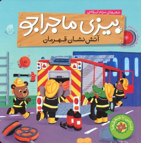 بیزی ماجراجو:آتش نشان قهرمان (آشنایی با شغل ها)