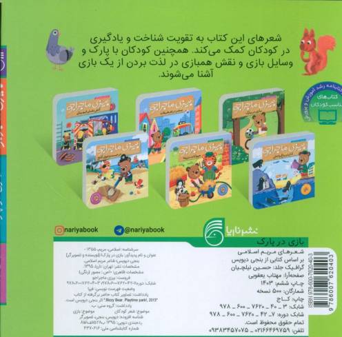 بیزی ماجراجو:بازی در پارک (آشنایی با وسایل بازی)