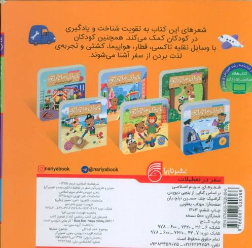 بیزی ماجراجو:سفر در تعطیلات (آشنایی با وسایل نقلیه)