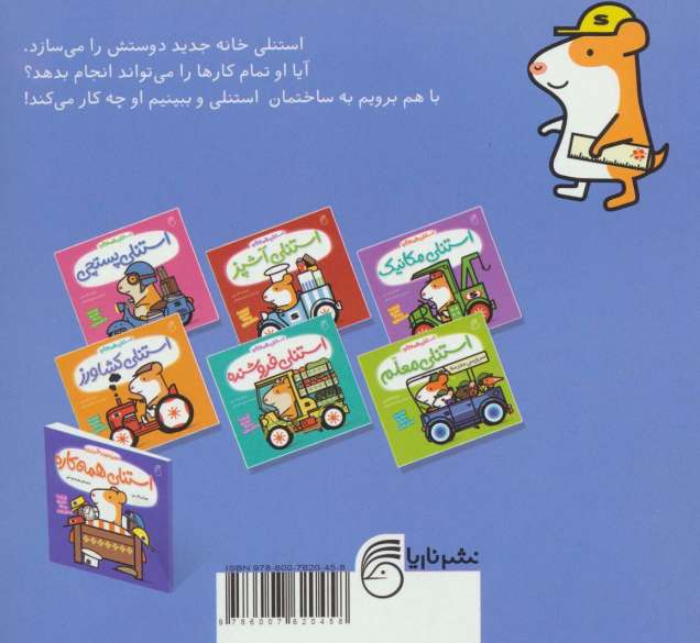 استنلی مهندس (استنلی همه کاره)