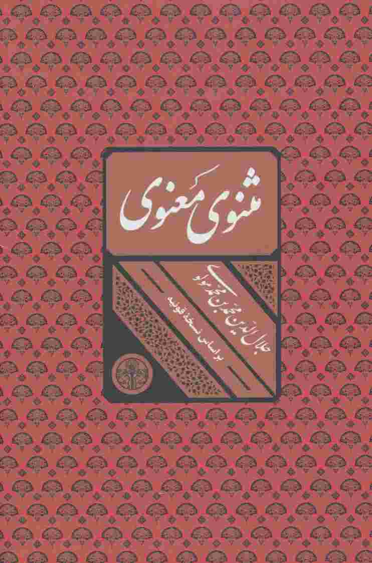 مثنوی معنوی (باقاب)