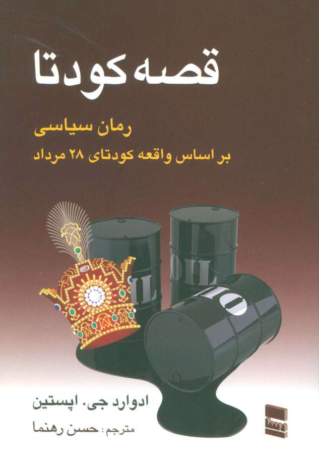 قصه کودتا (رمان سیاسی بر اساس واقعه کودتای 28 مرداد)