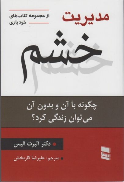 مدیریت خشم (چگونه با آن و بدون آن می توان زندگی کرد؟)،(کتاب های خودیاری20)