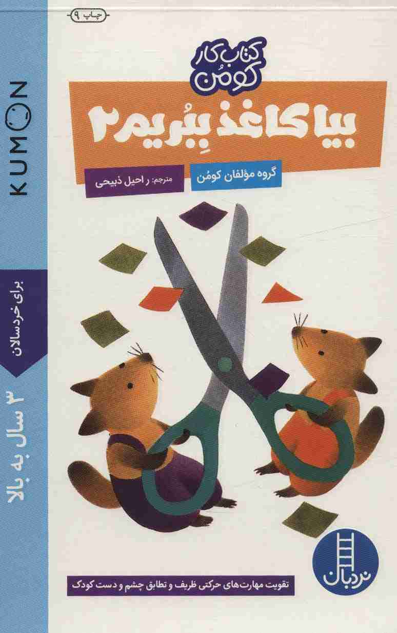 بیا کاغذ ببریم 2 (کتاب کار کومن)،(گلاسه)