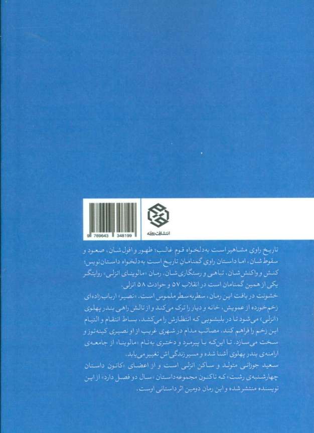 مالوینای انزلی