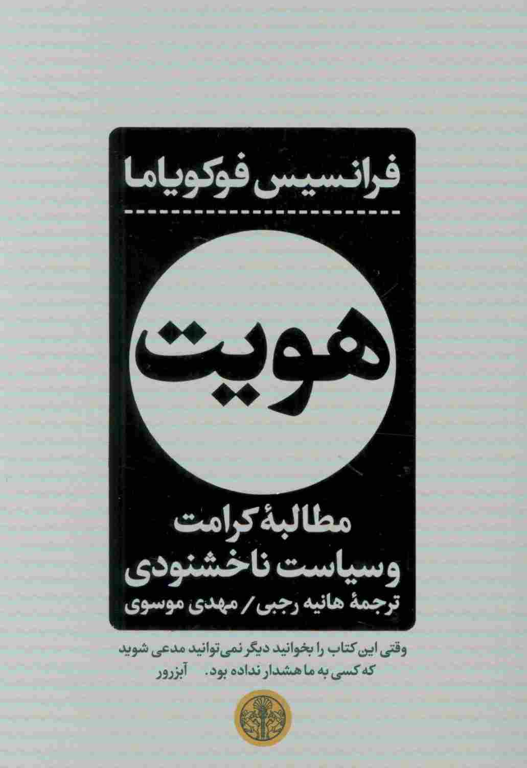 هویت (مطالبه کرامت و سیاست ناخشنودی)