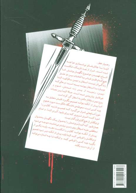 خاطرات خون آشام (سه گانه شکارچیان 3:قیام سرنوشت)