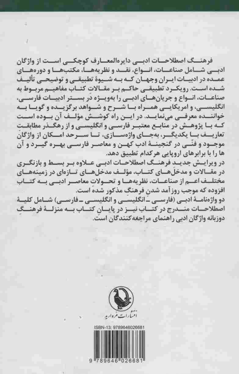 فرهنگ اصطلاحات ادبی (واژه نامه مفاهیم و اصطلاحات ادبی فارسی و اروپایی (تطبیقی و توضیحی))