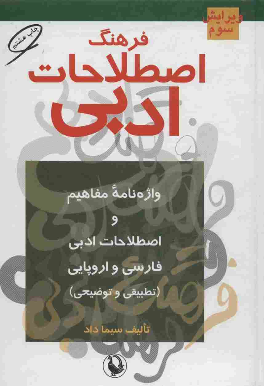 فرهنگ اصطلاحات ادبی (واژه نامه مفاهیم و اصطلاحات ادبی فارسی و اروپایی (تطبیقی و توضیحی))