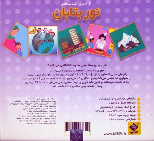 رازهای بدن انسان را کشف کن (نور بتابان تا داخل بدن انسان را ببینی)