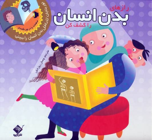 رازهای بدن انسان را کشف کن (نور بتابان تا داخل بدن انسان را ببینی)