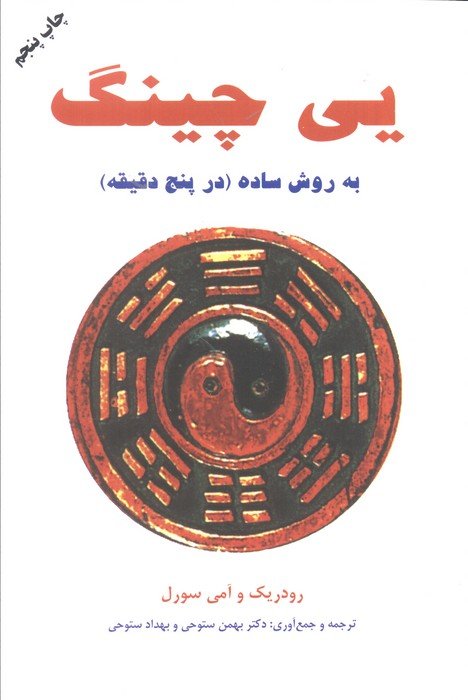 یی چینگ به روش ساده در پنج دقیقه